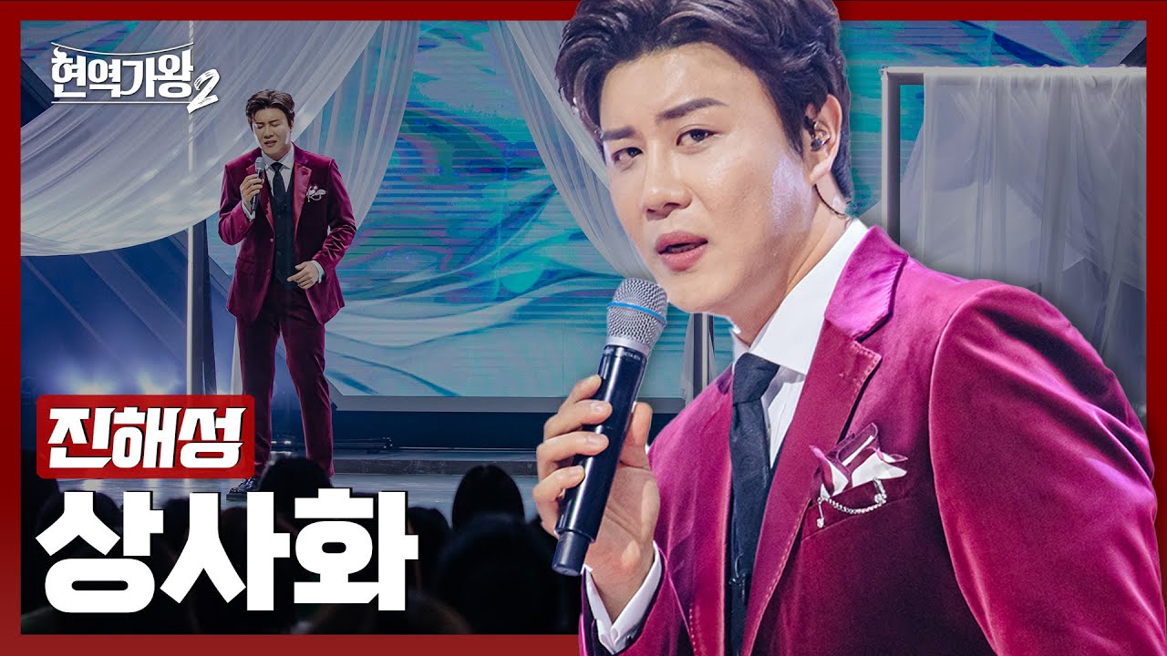 [#현역가왕2] 진해성 - 상사화｜현역가왕2 6회 250107 방송｜CReAstudio