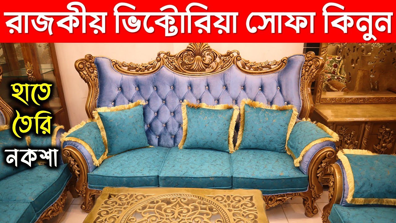 কমদামে রাজকীয় ডিজাইনের ভিক্টোরিয়া সোফা 💥 ভিক্টোরিয়া সোফার দাম || Victoria Sofa Set Price in BD 2022