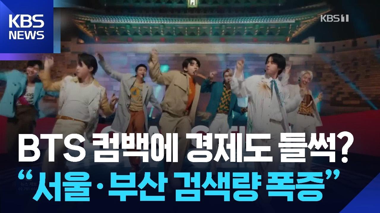 BTS 컴백에 경제도 들썩? “서울·부산 검색량 폭증” [잇슈 컬처] / KBS  2026.01.27.