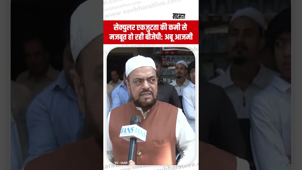 Abu Azmi On BJP: सेक्युलर एकजुटता की कमी से मजबूत हो रही बीजेपी: अबू आजमी