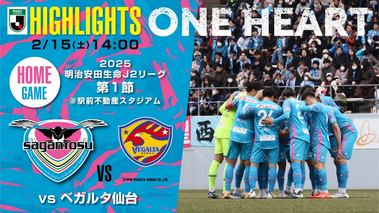 【サガン鳥栖・ハイライト】🏆2025明治安田J2リーグ第1節🆚ベガルタ仙台