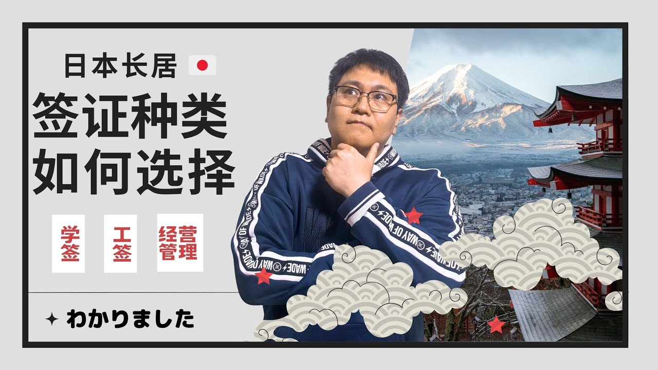 EP14｜日本长居，签证怎么选？｜去日本签证分为几种｜有哪些签证适合来日本生活｜这些签证的优缺点都有哪些｜哪款日本签证最适合你｜哪个成本最低？｜经营管理签证｜日本留学签证｜日本工签