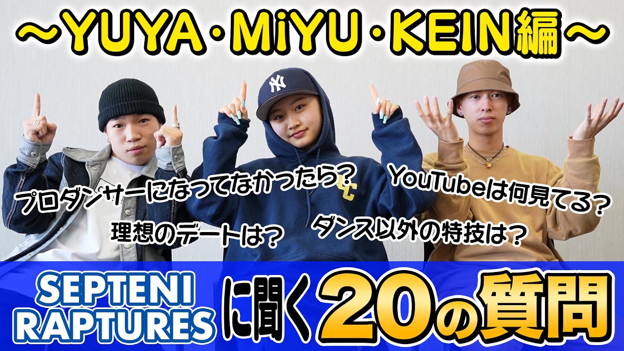 【20の質問】プロダンサーになってなかったら？ 〜YUYA・MiYU・KEIN編〜