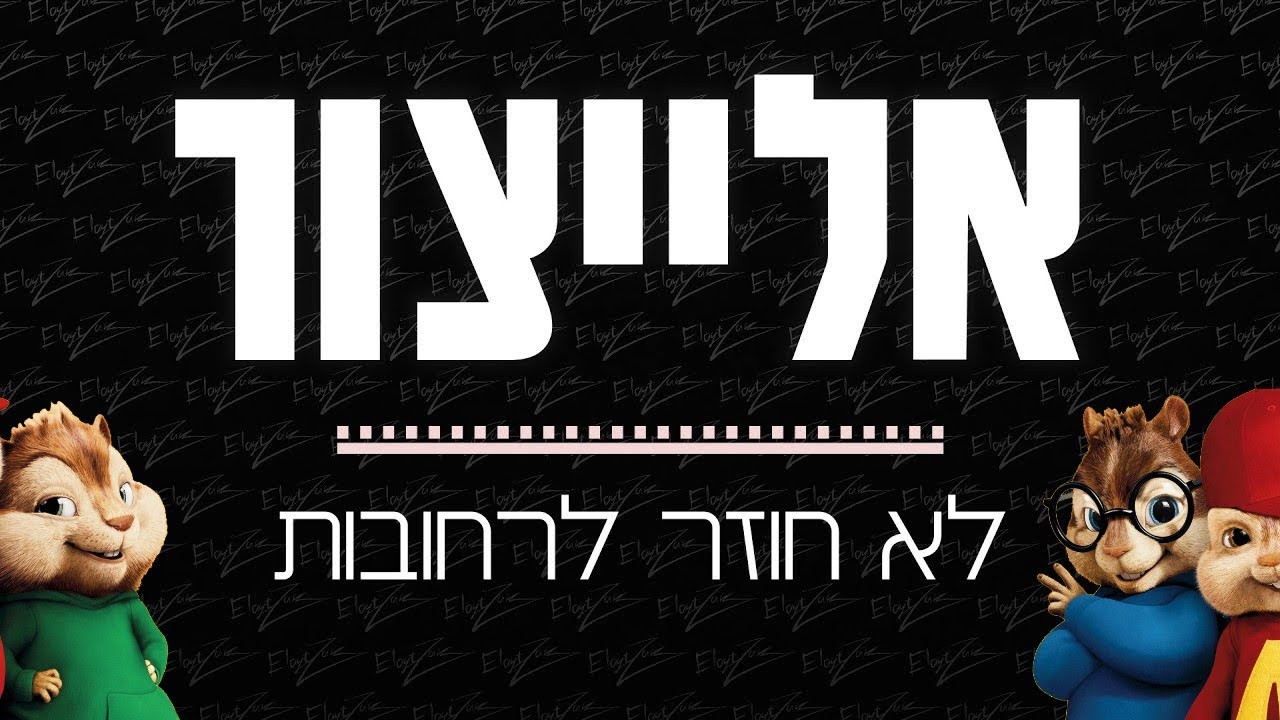 אלייצור - לא חוזר לרחובות | גרסת הצ'יפמאנקס