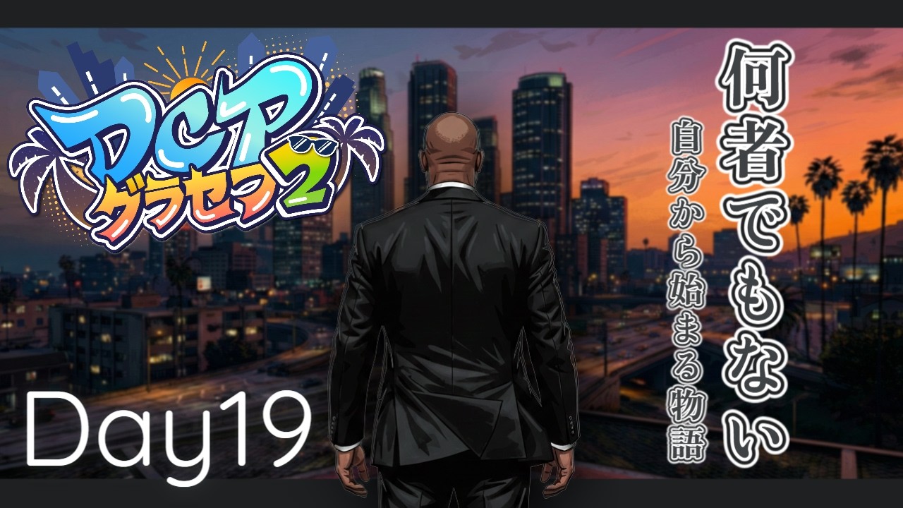 【GTAV/RP】何者でもない俺の、何でもありな人生。【#DCPグラセフ2 】【名無志野喪失】１９話