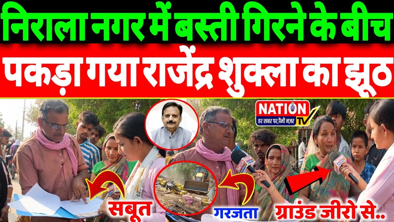 Rewa:निराला नगर में बस्ती गिरने के बीच पकड़ा गया उपमुख्यमंत्री राजेंद्र शुक्ला का झूठ!