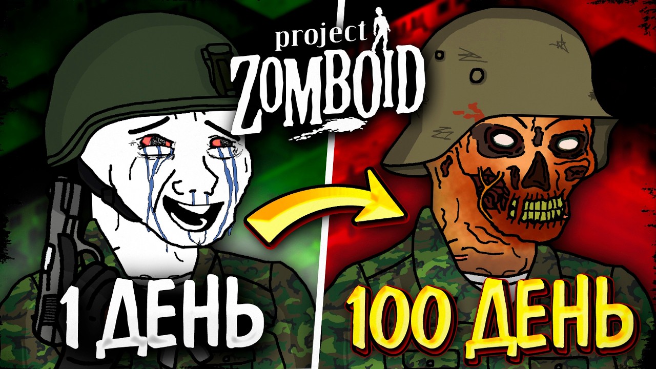 Project Zomboid: 100 ДНЕЙ ДО КОНЦА СВЕТА (игрофильм)