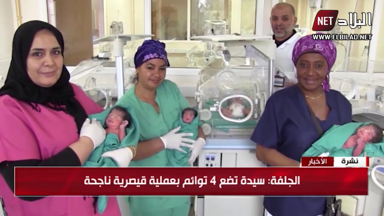 الجلفة : سيدة تضع 4 توائم بعملية قيصرية ناجة