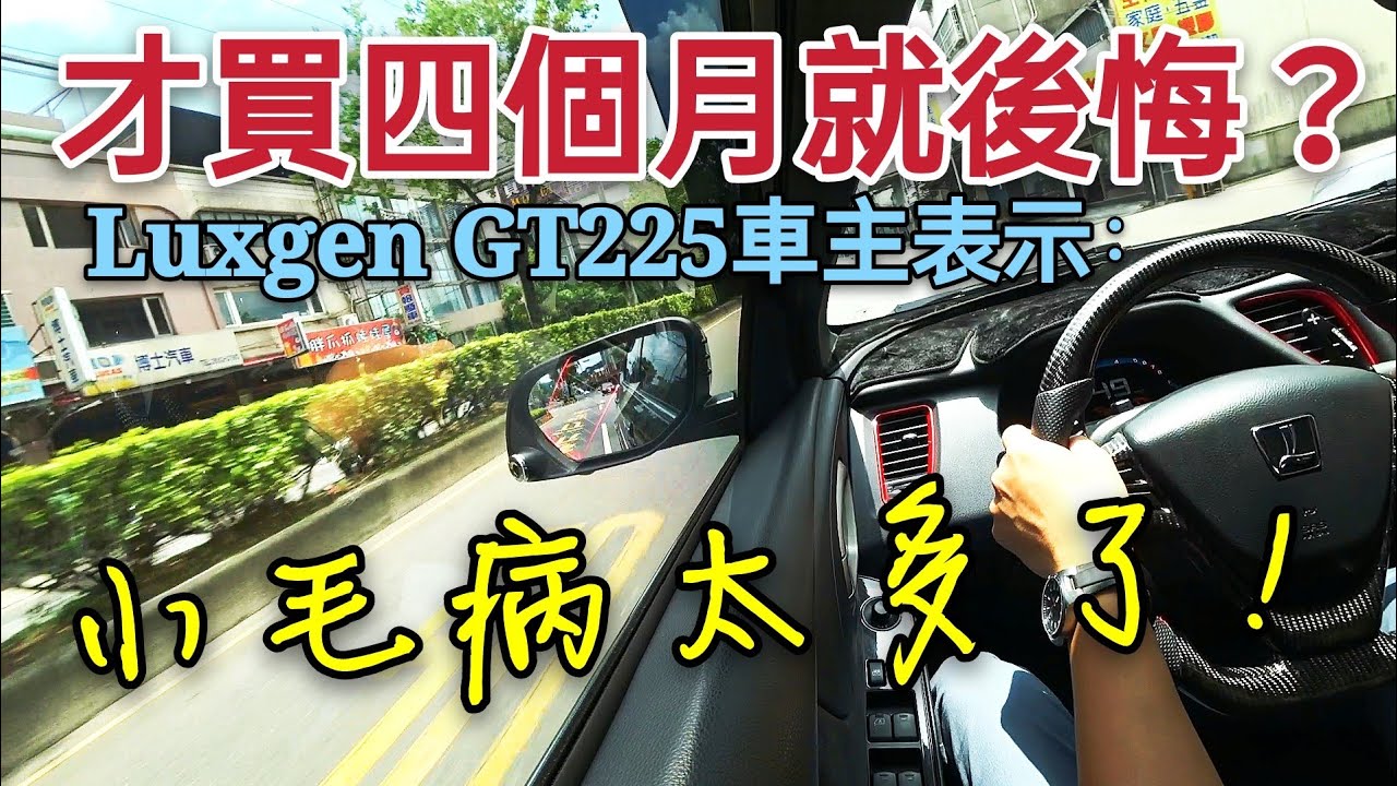 Luxgen GT225才買四個月就後悔？車主表示：小毛病很多...Elantra Focus S5 mazda3 WRX STINGER
