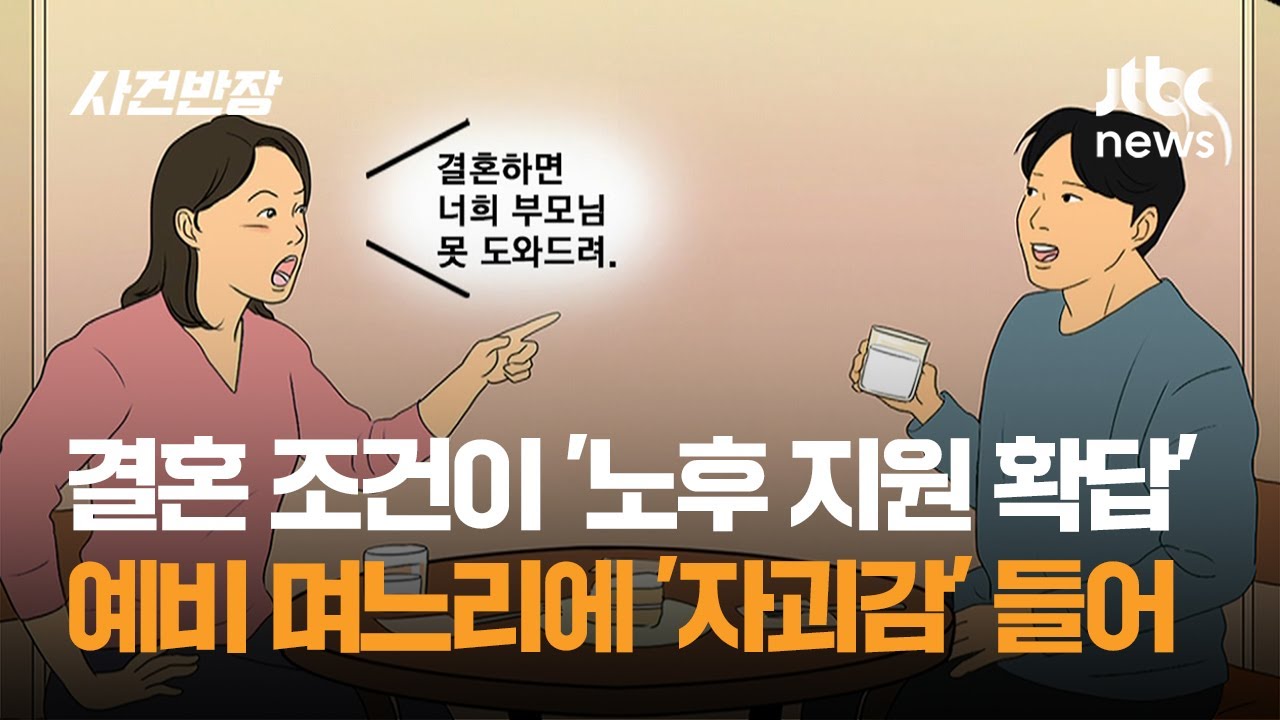 결혼 조건이 '노후 지원 확답'&hellip;예비 며느리에 '자괴감' 들어 / JTBC 사건반장