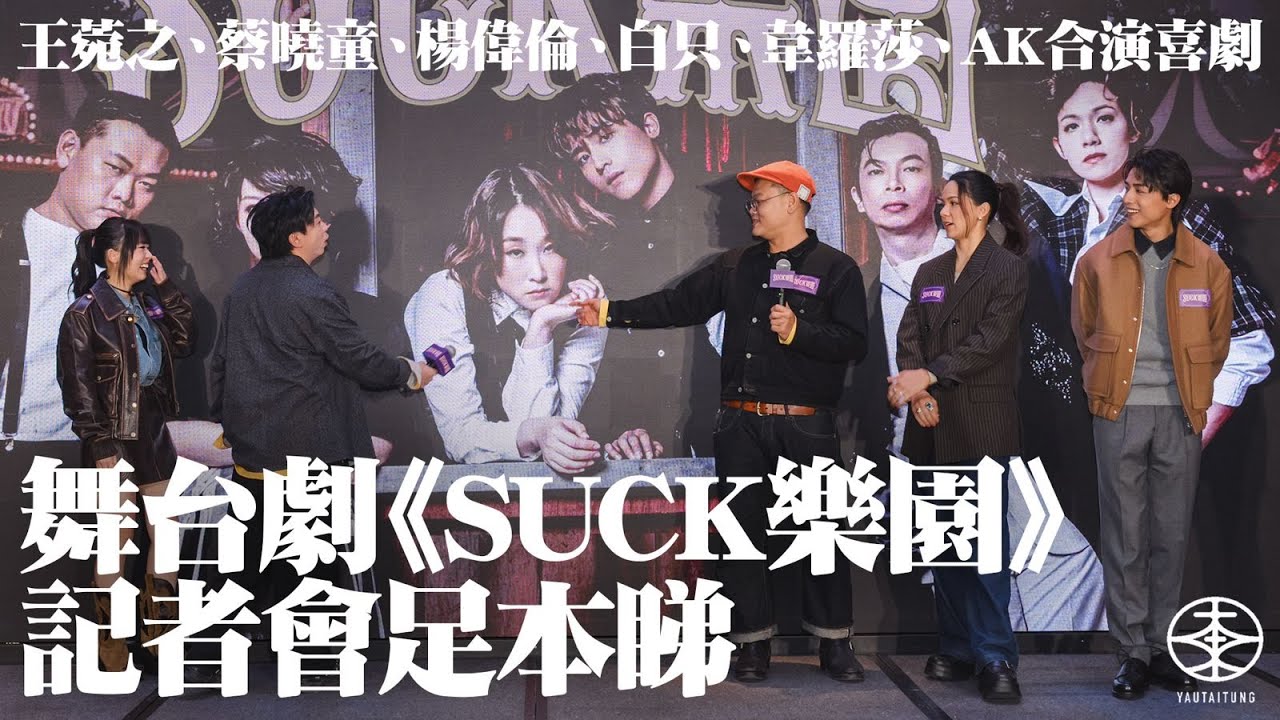 《SUCK樂園》記者會直擊｜Anson Kong首次參演舞台劇：希望可以好好咁同咁多位前輩交流！｜韋羅莎最驚演出期間焗蟹：係我嘅死穴！｜白只呼籲大家提早起身撲飛：有條line好塞嘅係Cityline！