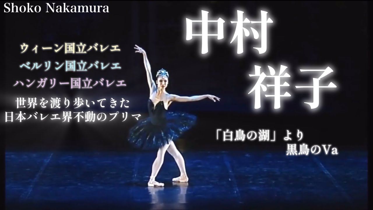 【バレエ】世界を渡り歩く日本バレエ界不動のプリマー中村祥子さんによる黒鳥のVa.を徹底解説！