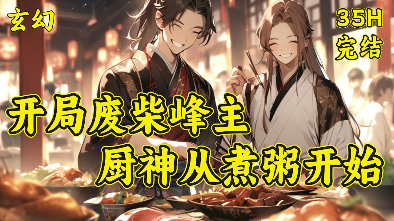 【开局废柴峰主，厨神从煮粥开始】穿越玄幻世界， 叶辰星从大师兄手上接管了苍穹峰一众老弱病残幼。绑定厨神美食系统，以厨入道，做出的菜品可以增加灵气，帮助顿悟，提升境界……，还有各种神奇的功效.#玄幻