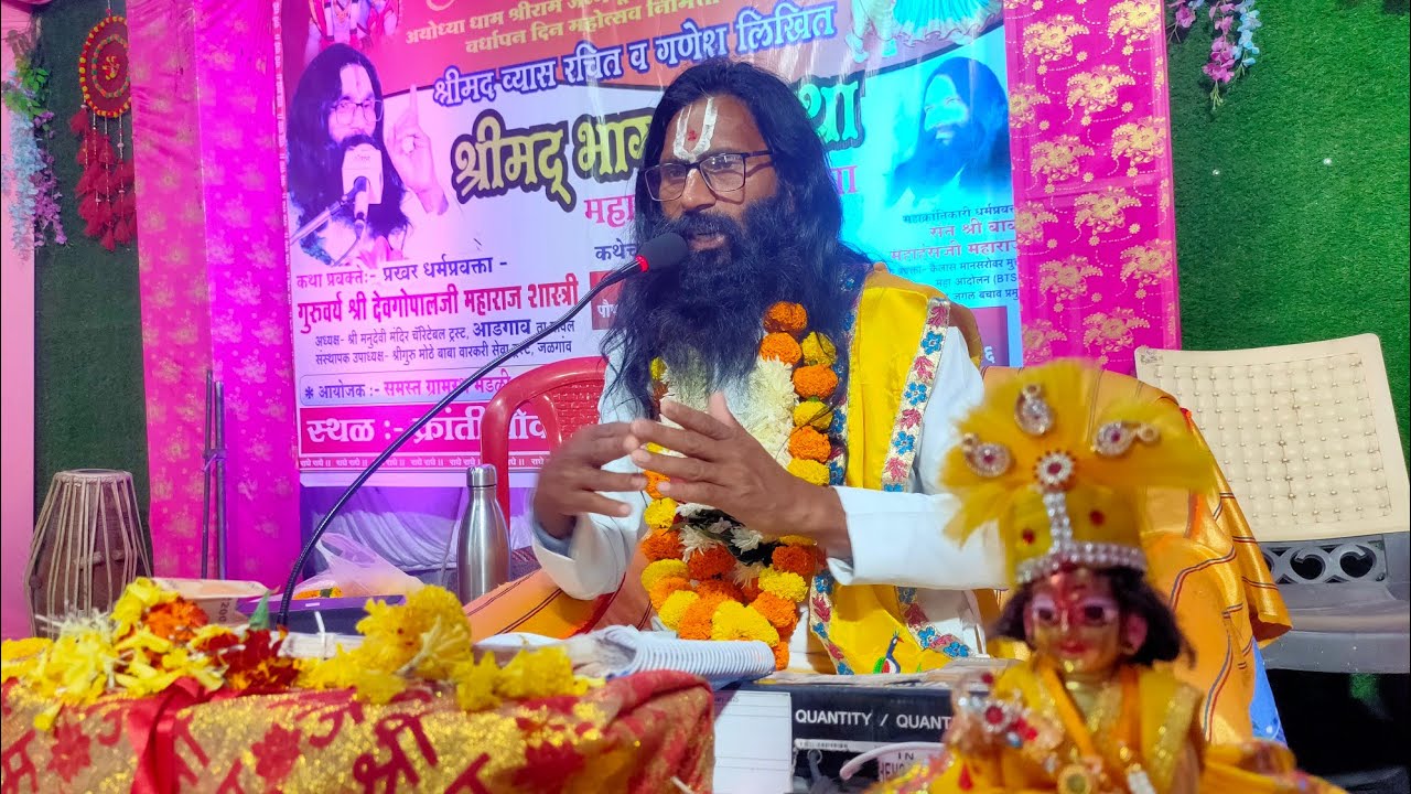 लाइव भागवत कथा चौथा दिवस परम पूजनीय गुरुवर्य श्री देवगोपालजी महाराज शास्त्री  