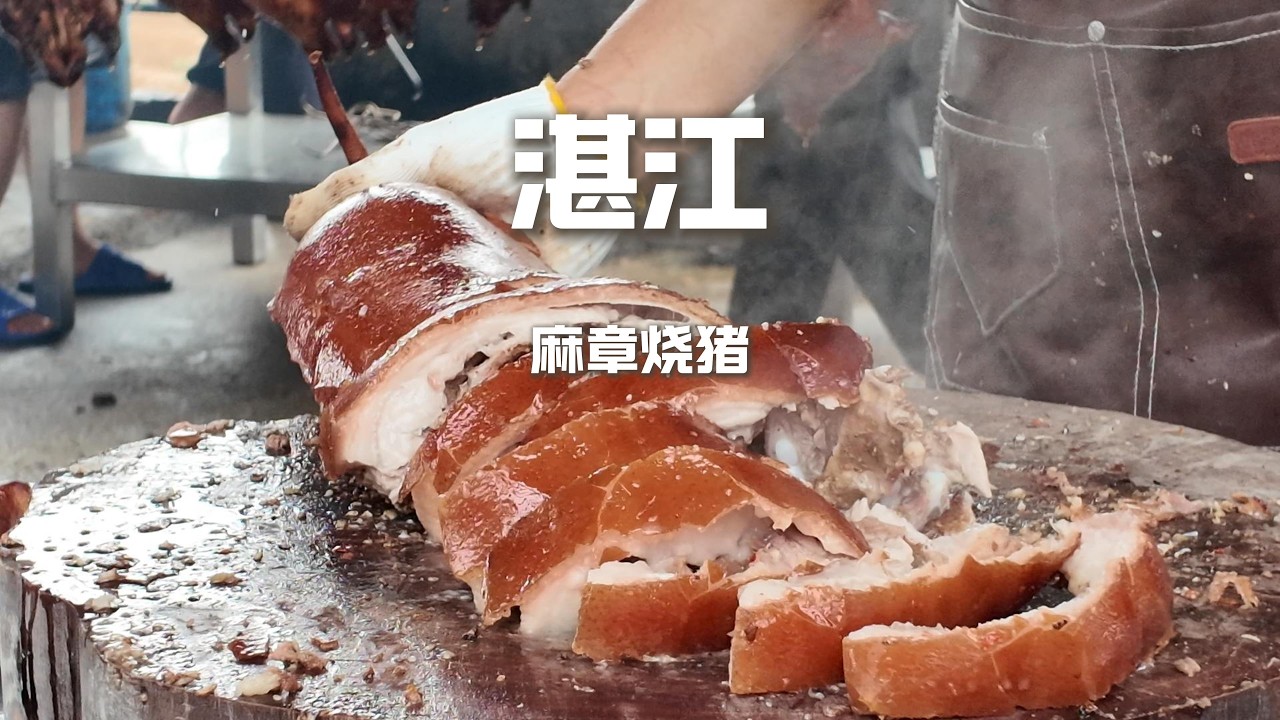 廣東湛江麻章燒豬，地爐竹火慢烤，肉嫩皮脆，可謂豬中極品【野文不懂吃】