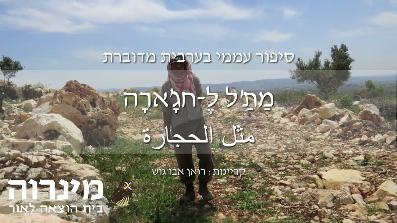 משל האבנים * מת'ל ל-חג'ארה * مثل الحجارة * סיפור עממי בערבית מדוברת