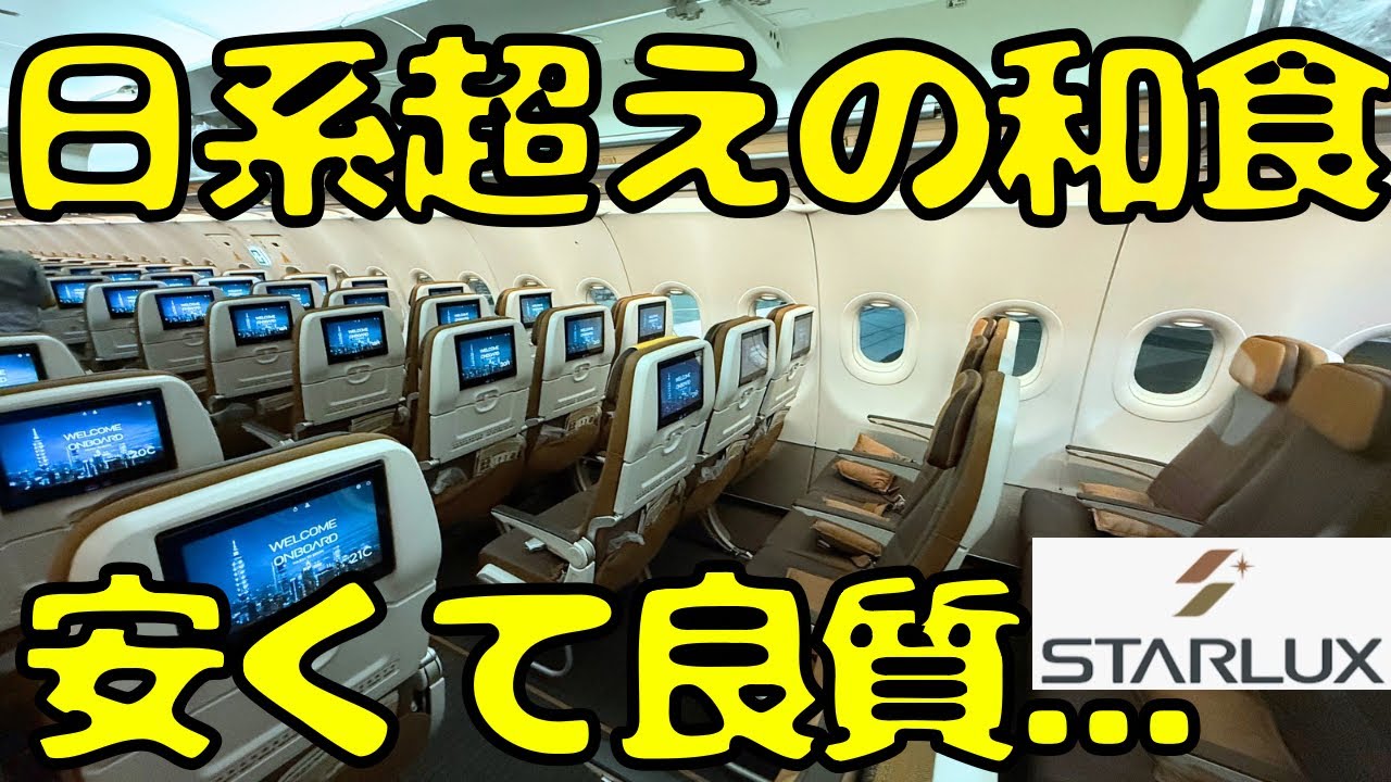 機内食は○○！？日本🇯🇵から安くて豪華なスターラックス航空エコノミーで台湾🇹🇼に向かうと...