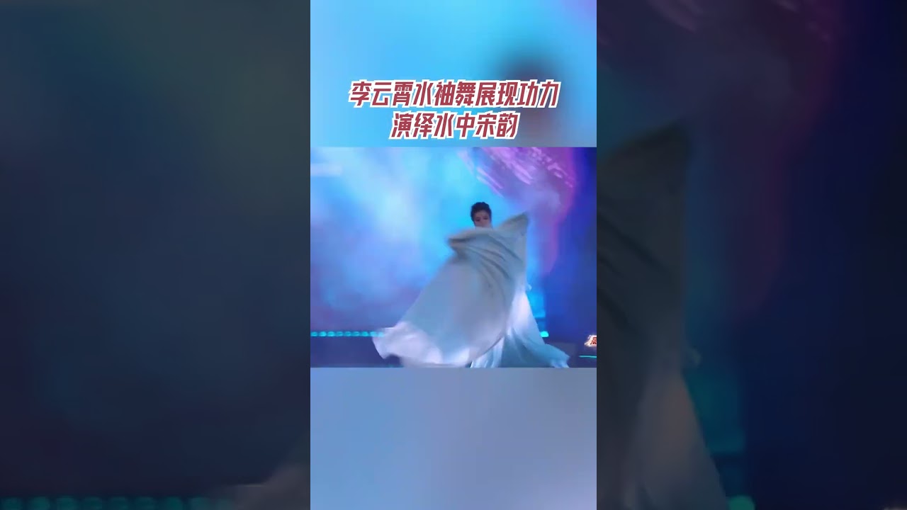 #李云霄 水袖舞演绎水中宋韵 #手艺人大会 #手艺人大会2