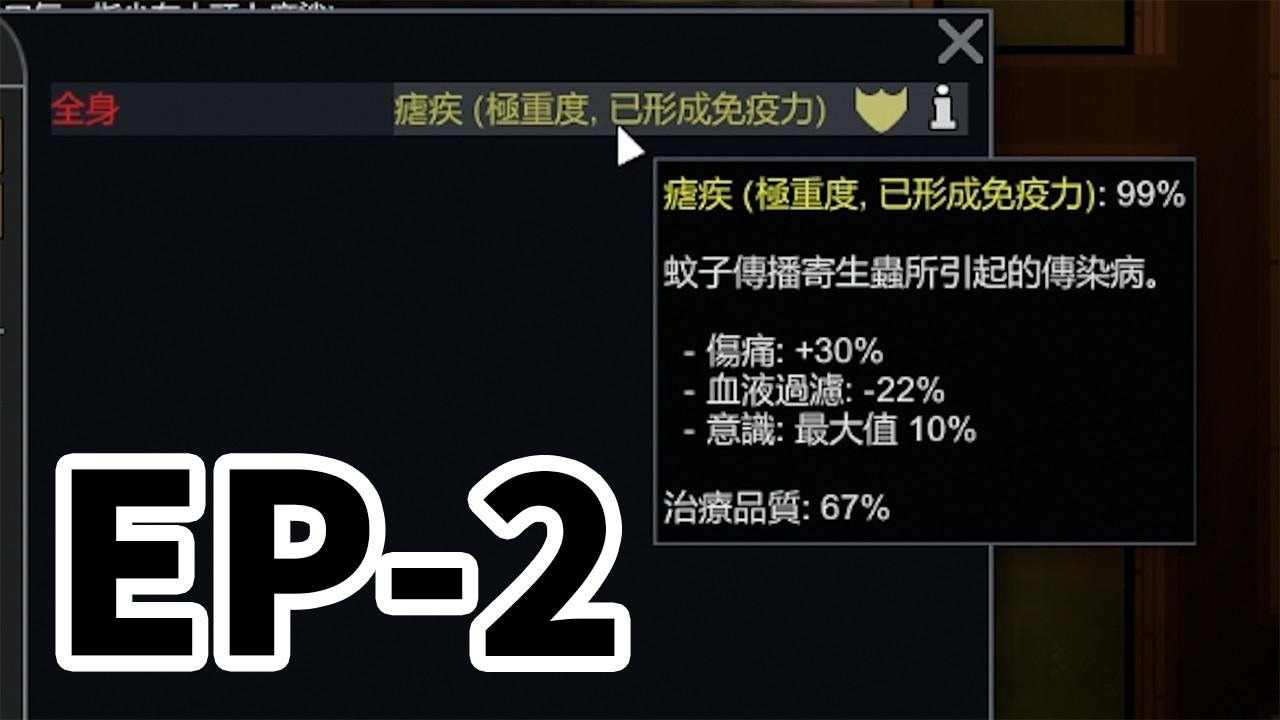 Rimworld 中世紀鼠鼠 EP-2 鼠鼠用99%瘧疾把我嚇個半死