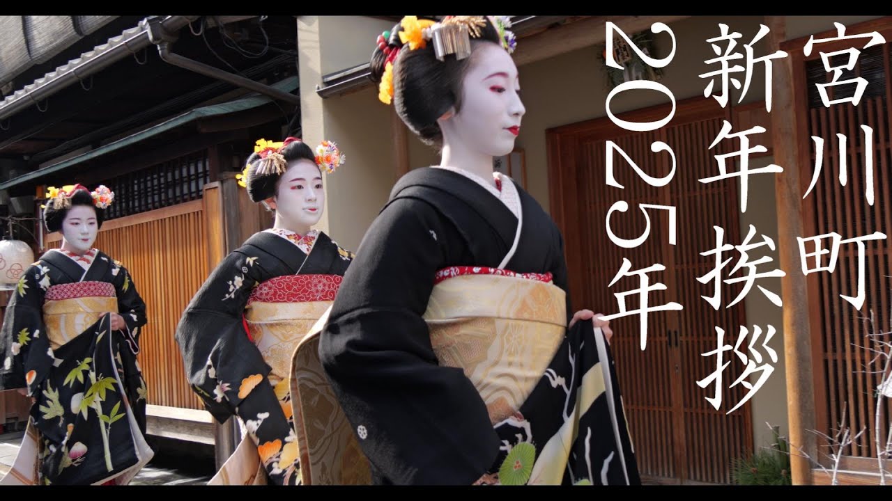 ＜シネマ4K＞宮川町　新年　挨拶①　2025年