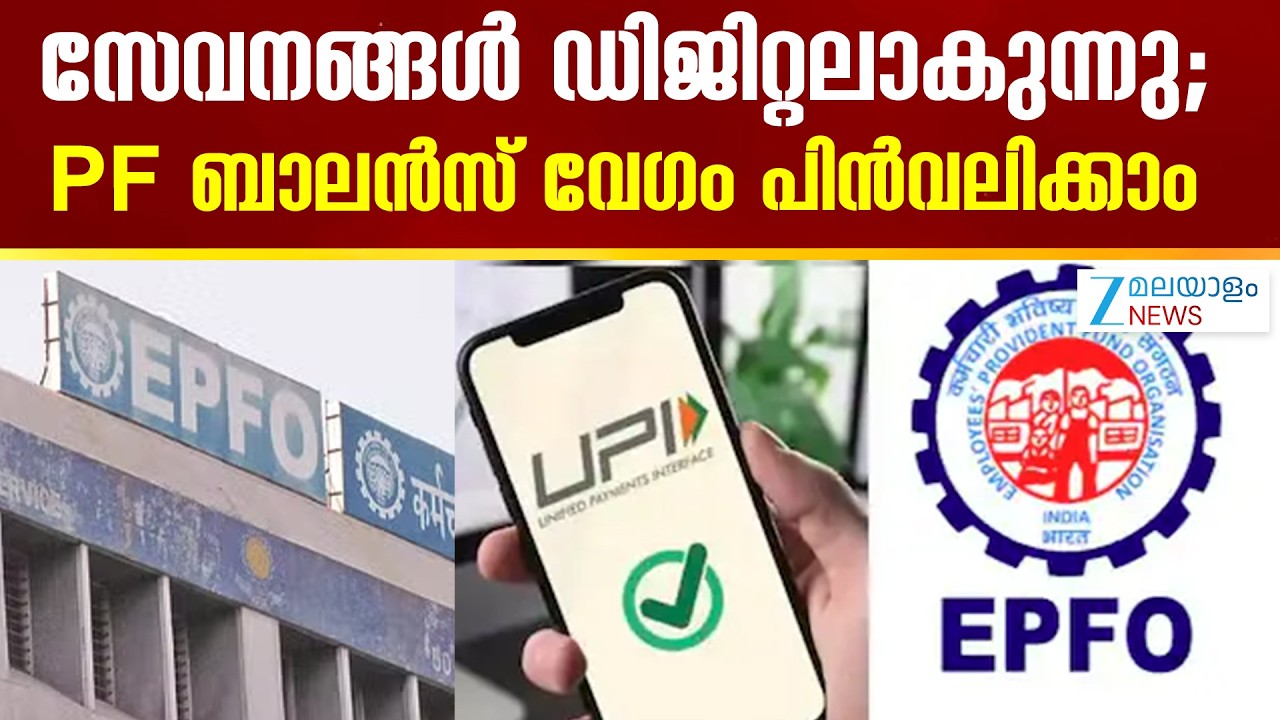 EPFO New Updates | സേവനങ്ങള്&zwj; ഡിജിറ്റലാകുന്നു; PF ബാലന്&zwj;സ് വേഗം പിന്&zwj;വലിക്കാം