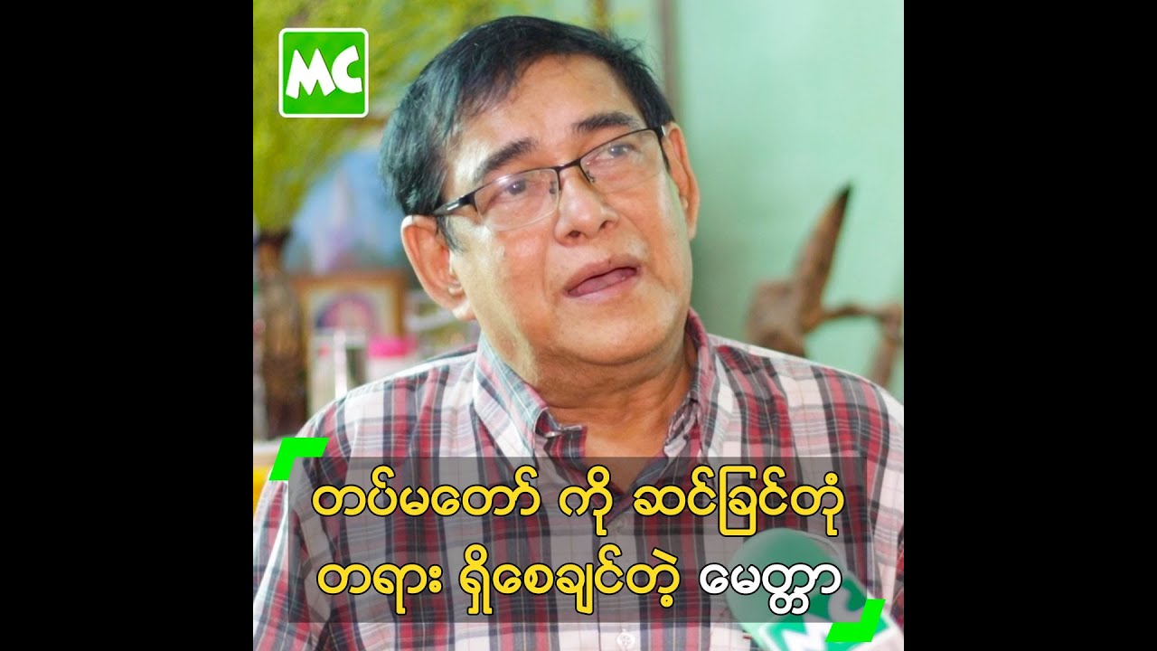 တပ်မတော် ကို ဆင်ခြင်တုံ တရား ရှိစေချင်တဲ့ မေတ္တာ