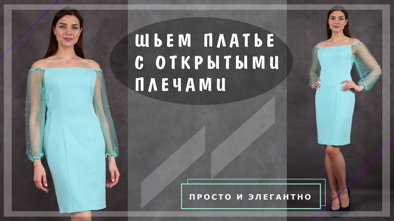 Шьем платье с открытыми плечами | Шкатулка-МК