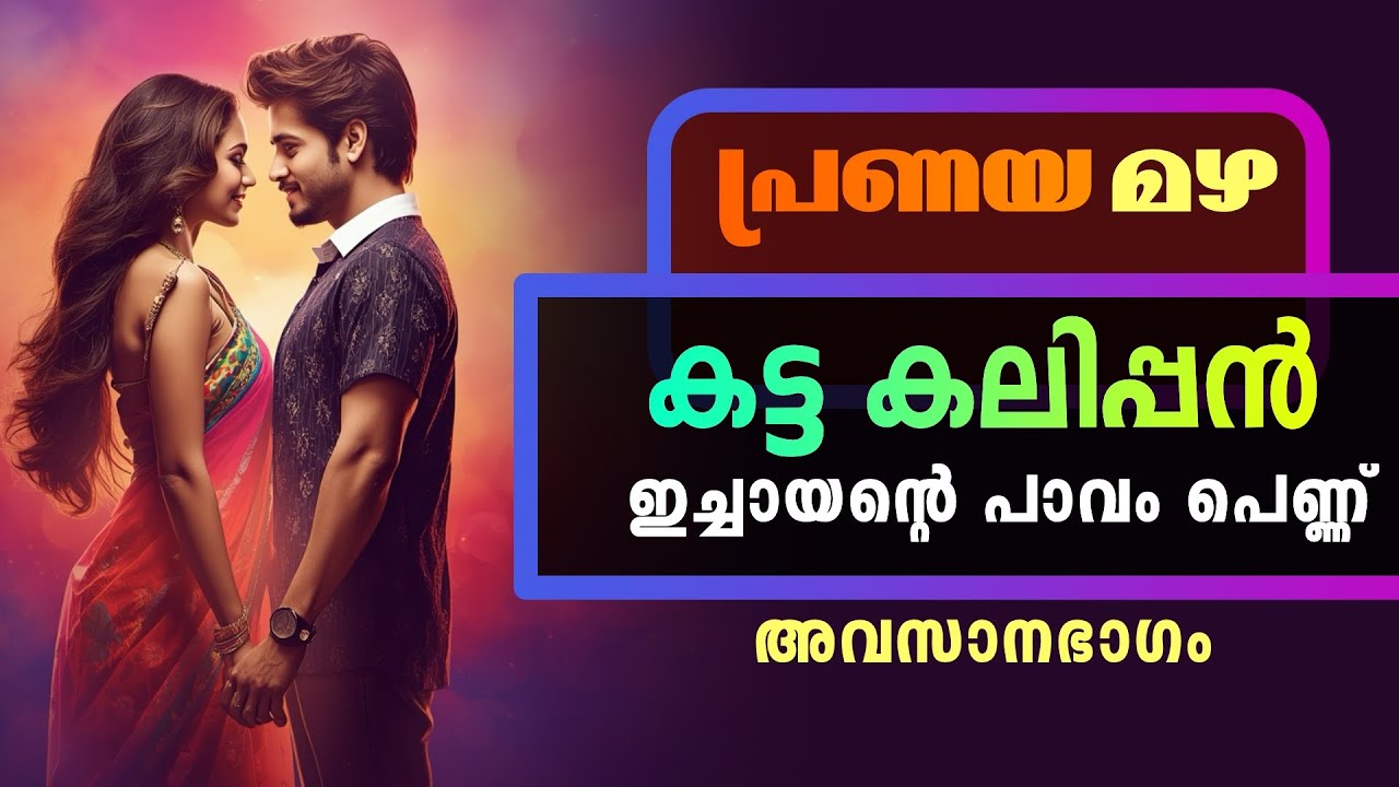 പ്രണയ മഴ | അവസാനഭാഗം | കട്ട കലിപ്പൻ  ഇച്ചായന്റെ പാവം പെണ്ണ് |  Shahul Malayil