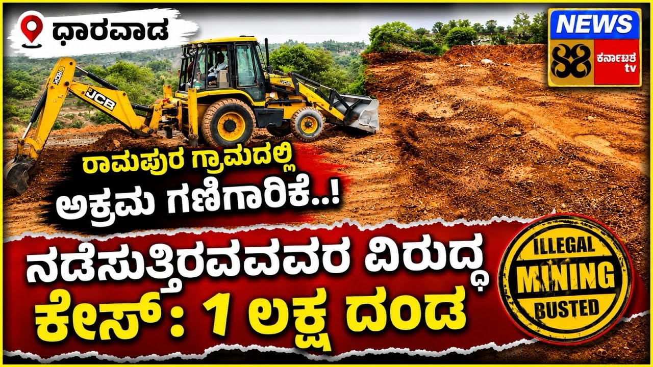 Case against those involved in illegal mining in Ramapura village: One lakh fine...!