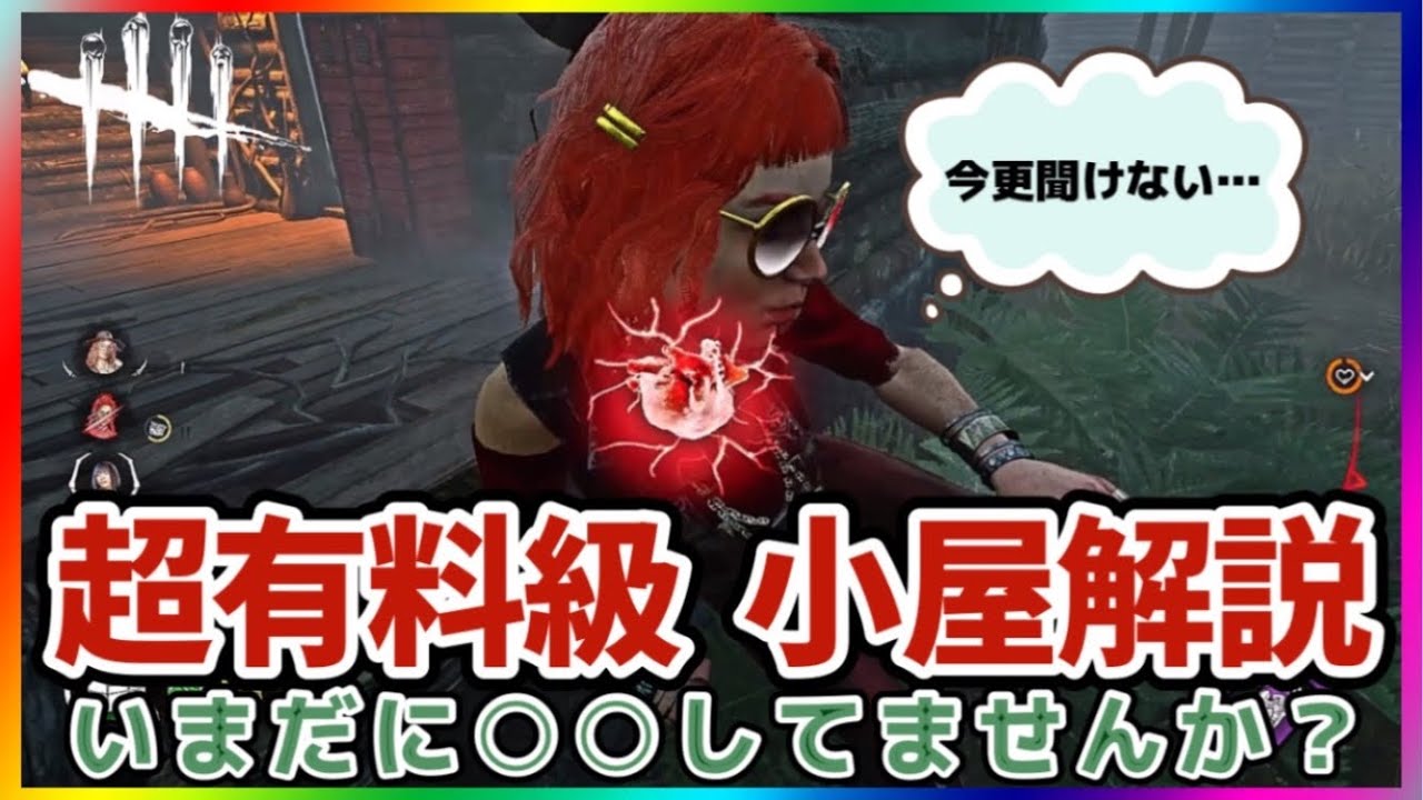 【超有料級】大会解説者が教える15分で必ずチェイスが延びる小屋解説(DBD / DeadbyDaylight)