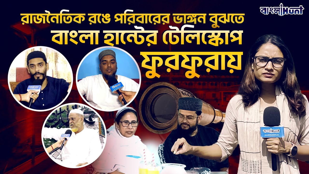 Exclusive | রাজনৈতিক রঙে পরিবারের ভাঙ্গন বুঝতে বাংলা হান্টের টেলিস্কোপ Furfura-য়