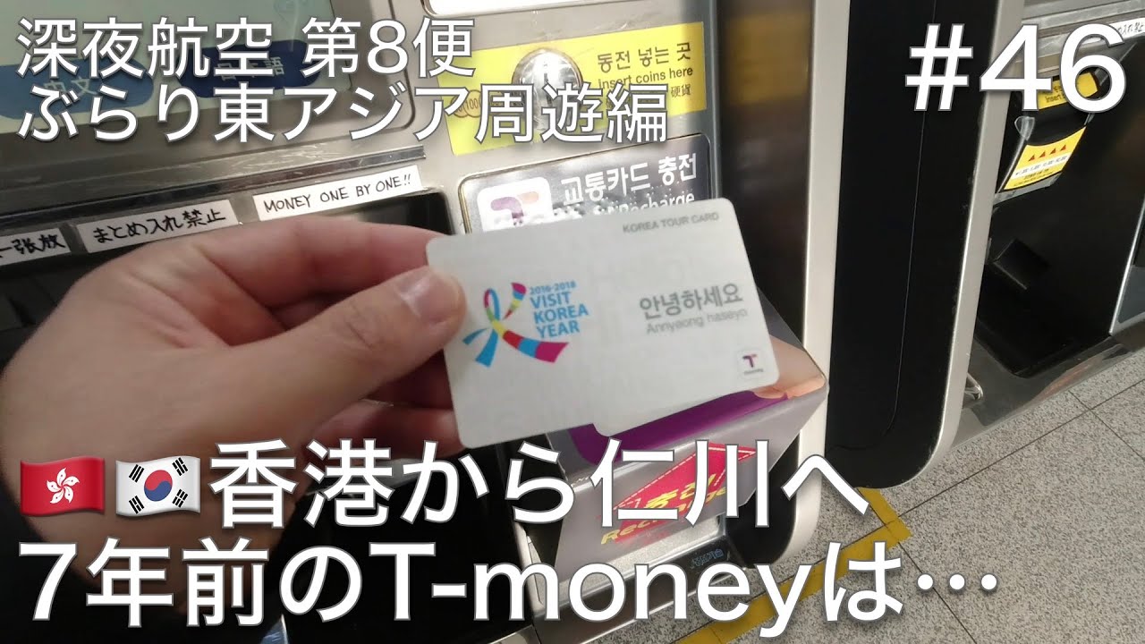 #46 香港から驚きの搭乗方法で韓国の仁川へ、7年以上前に買ったT-moneyカードはまだ使えるのか？【深夜航空 第8便 ぶらり東アジア周遊編】