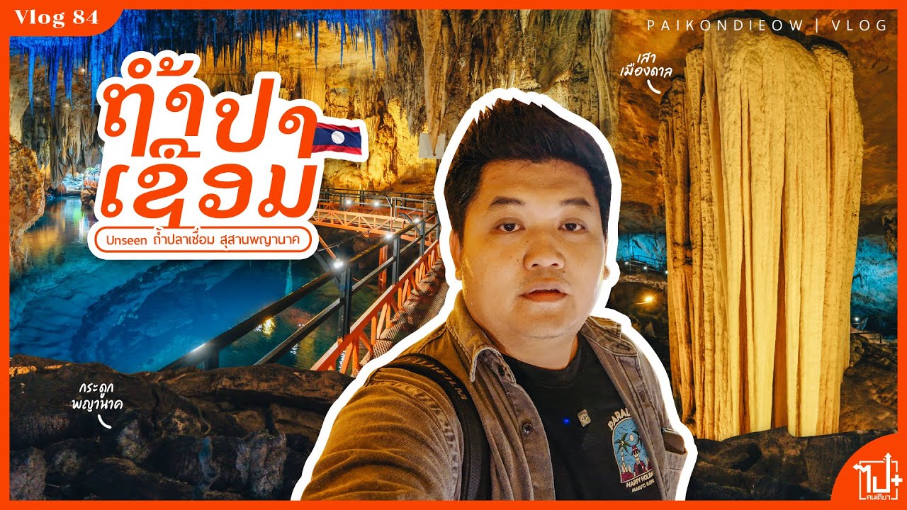 UNSEEN สปป.ลาว 