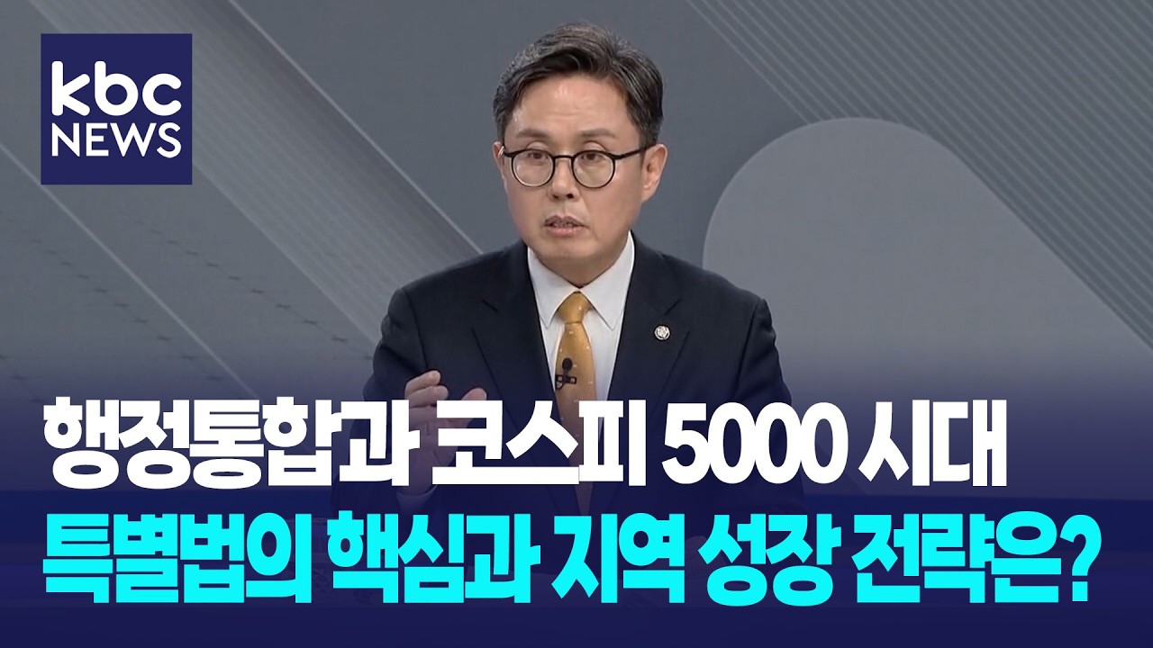 광주·전남 행정통합과 코스피 5000 시대...안도걸 의원이 말하는 지역과 한국 경제의 미래 / 와이드이슈