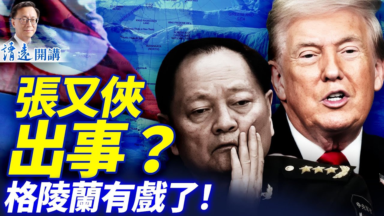 中南海生變？張又俠劉振立罕見消失！胡溫舊部反常異動；川普曬馬克龍短信全球炸鍋，格陵蘭有戲？| 靖遠開講| 2026.01.20 #靖遠開講​