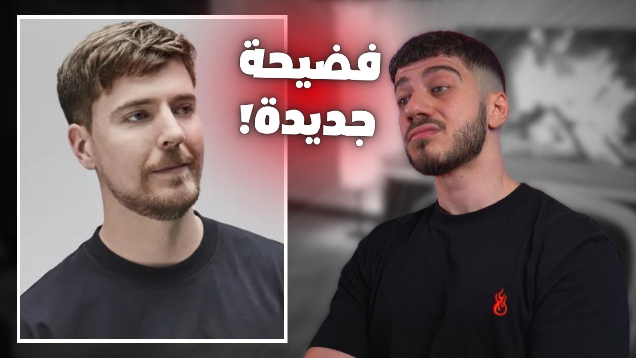 ادتر مستر بيست فضحه