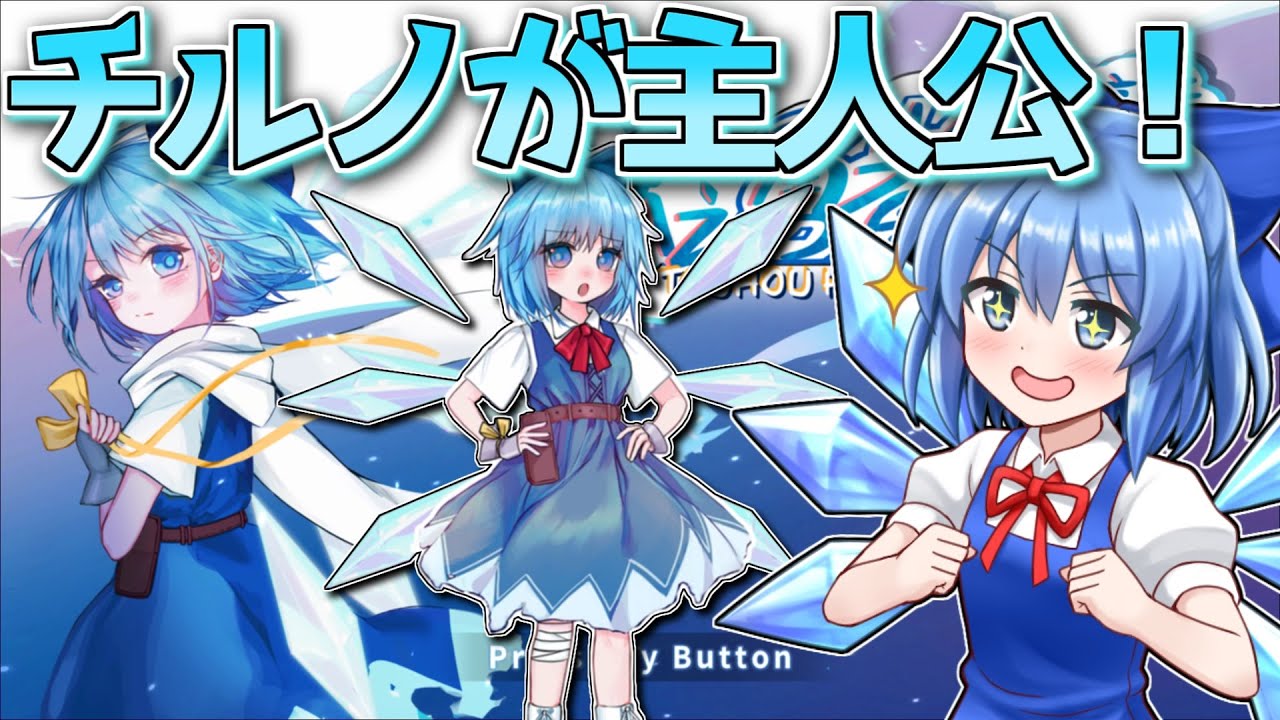 チルノが主人公の可愛すぎるゲームが神ゲーだ！【東方アイスフェアリー】【東方二次創作ゲーム】【ゆっくり実況】