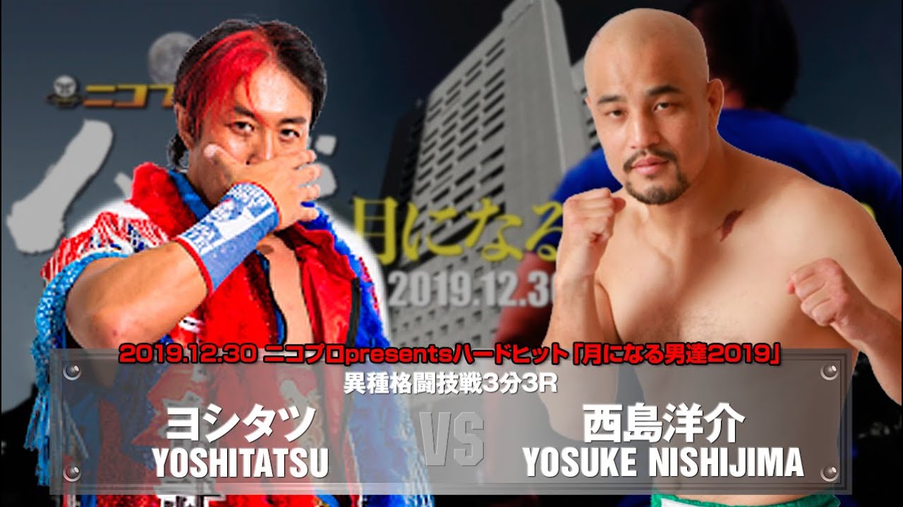 【プロレスvsボクシング異種格闘技戦】ヨシタツ vs 西島洋介 YOSHITATSU vs YOSUKE NISHIJIMA【2019.12.30 NEW PIER HALL】