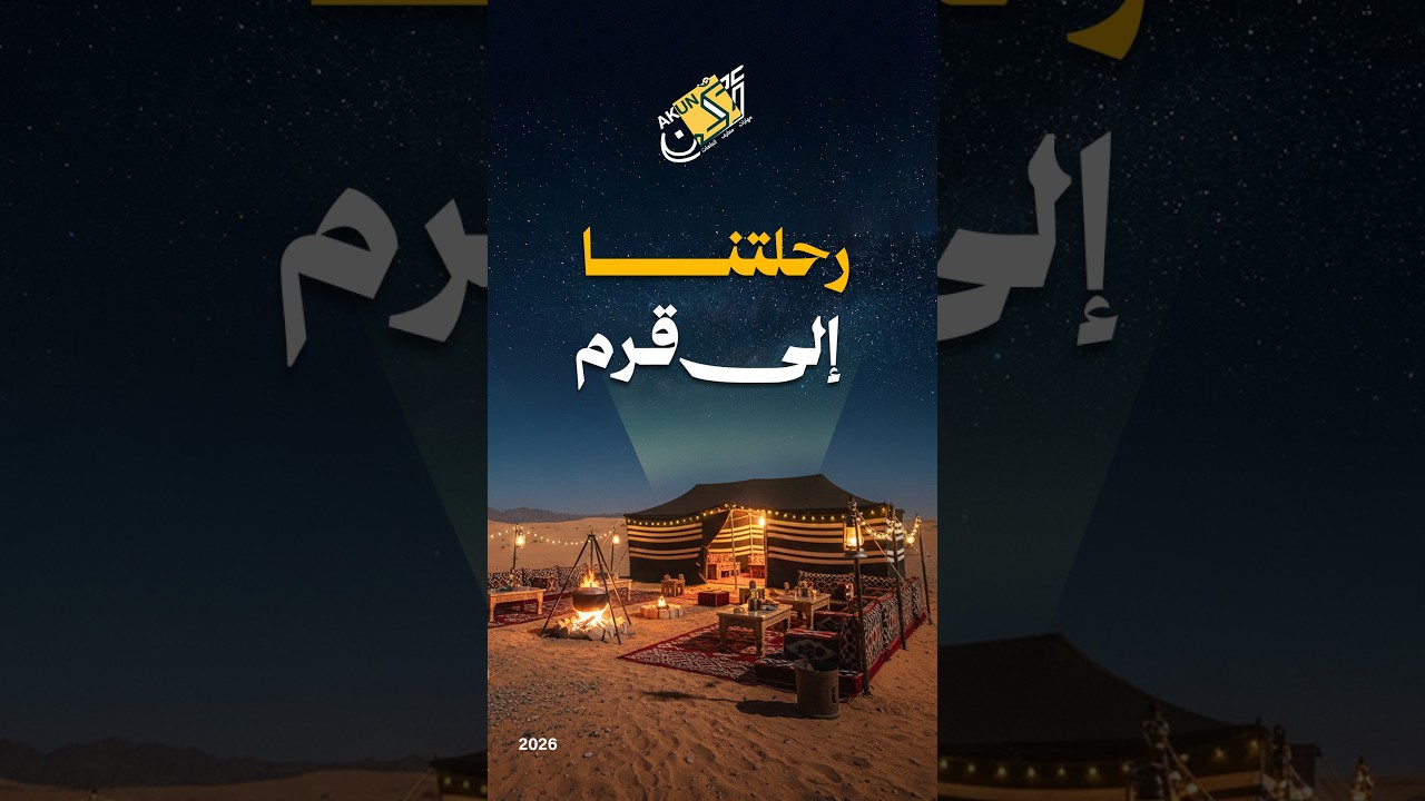 رحلة قرم: كيف نصنع من المغامرة مدرسة للأجيال؟ 🏜️🎓