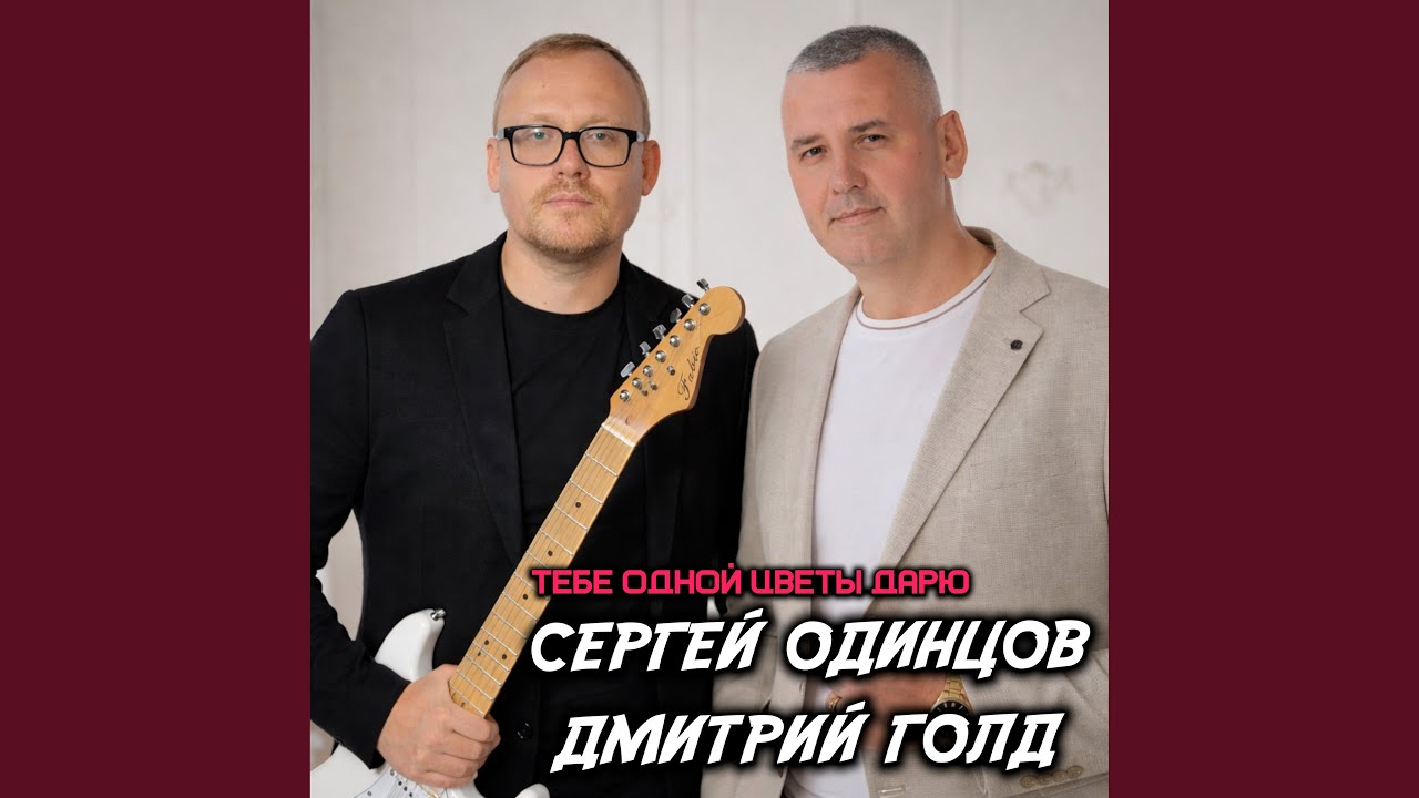 Тебе одной цветы дарю