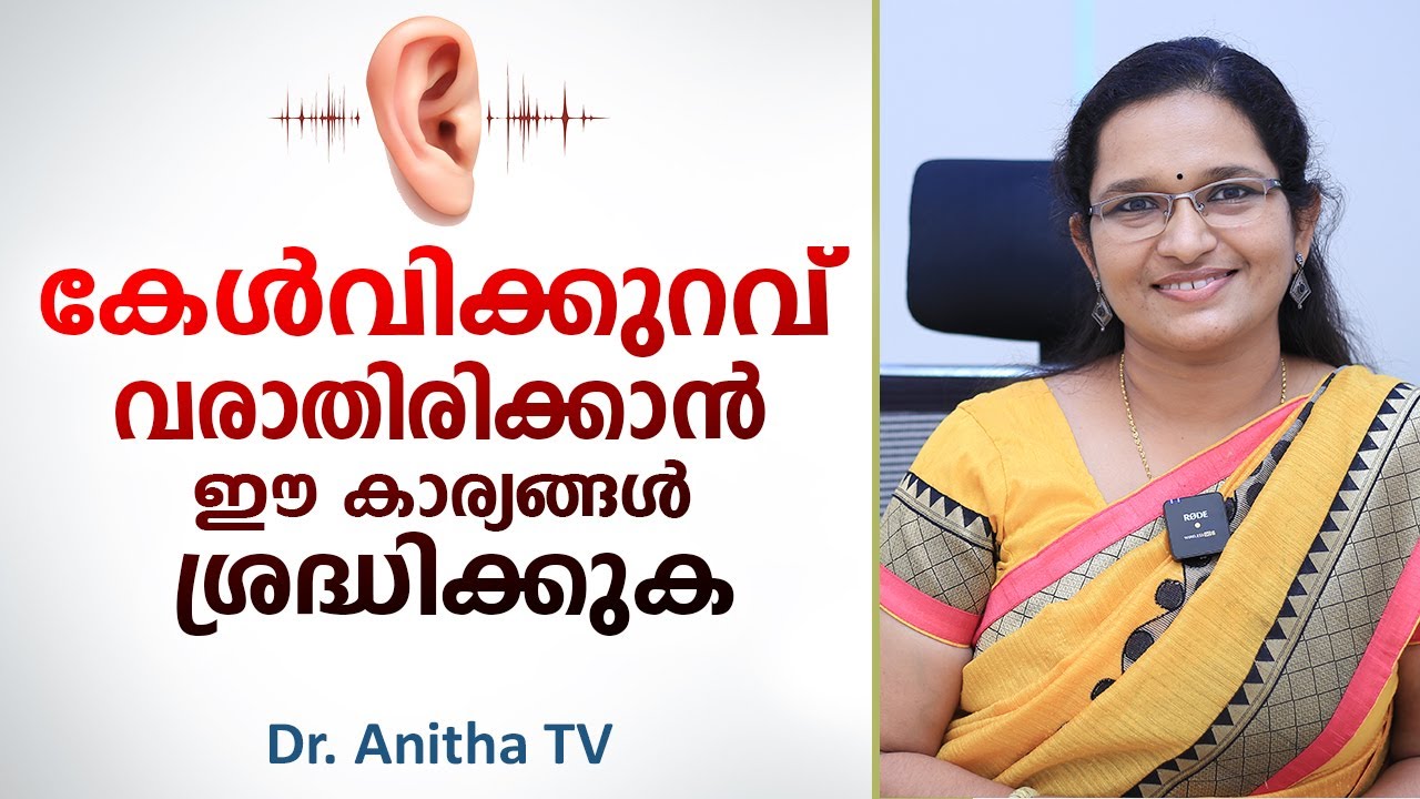 കേൾവിക്കുറവ് വരാതിരിക്കാൻ ഈ കാര്യങ്ങൾ ശ്രദ്ധിക്കുക | Hearing loss | Dr Anitha TV
