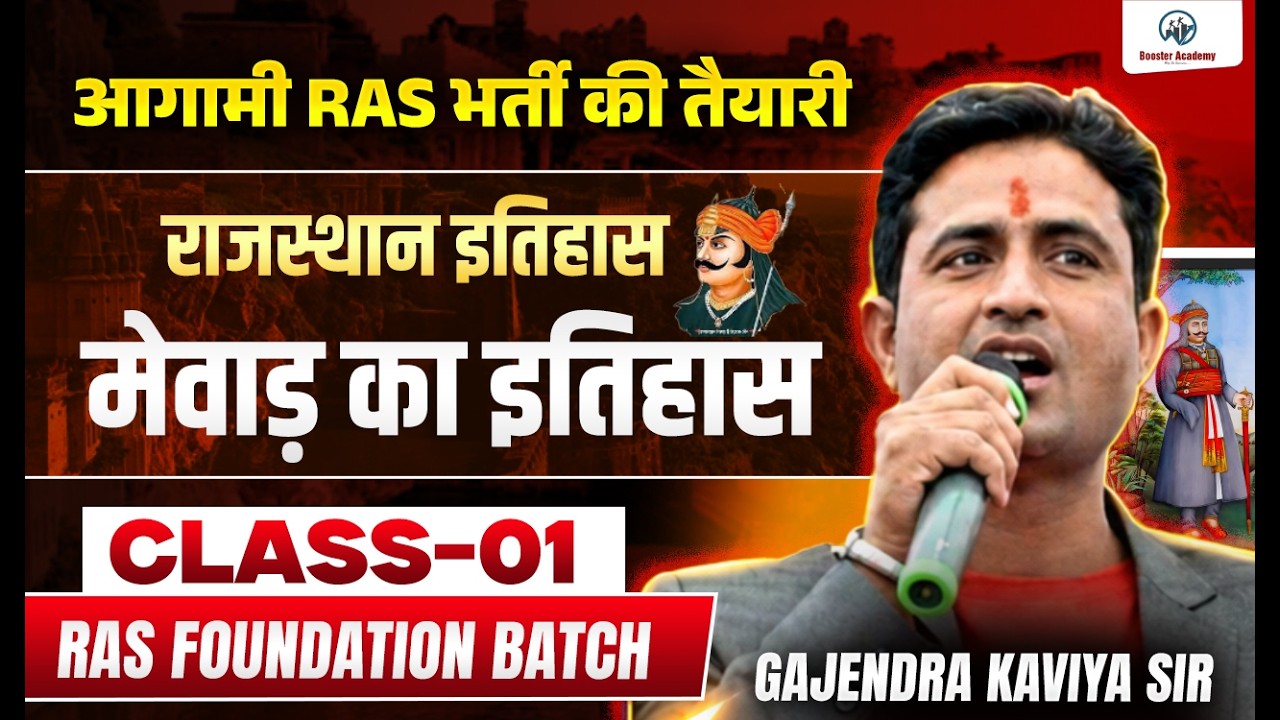 मेवाड़ का इतिहास Class-01 | RAS Foundation Batch 2026 | Rajasthan History | Gajendra Kaviya Sir