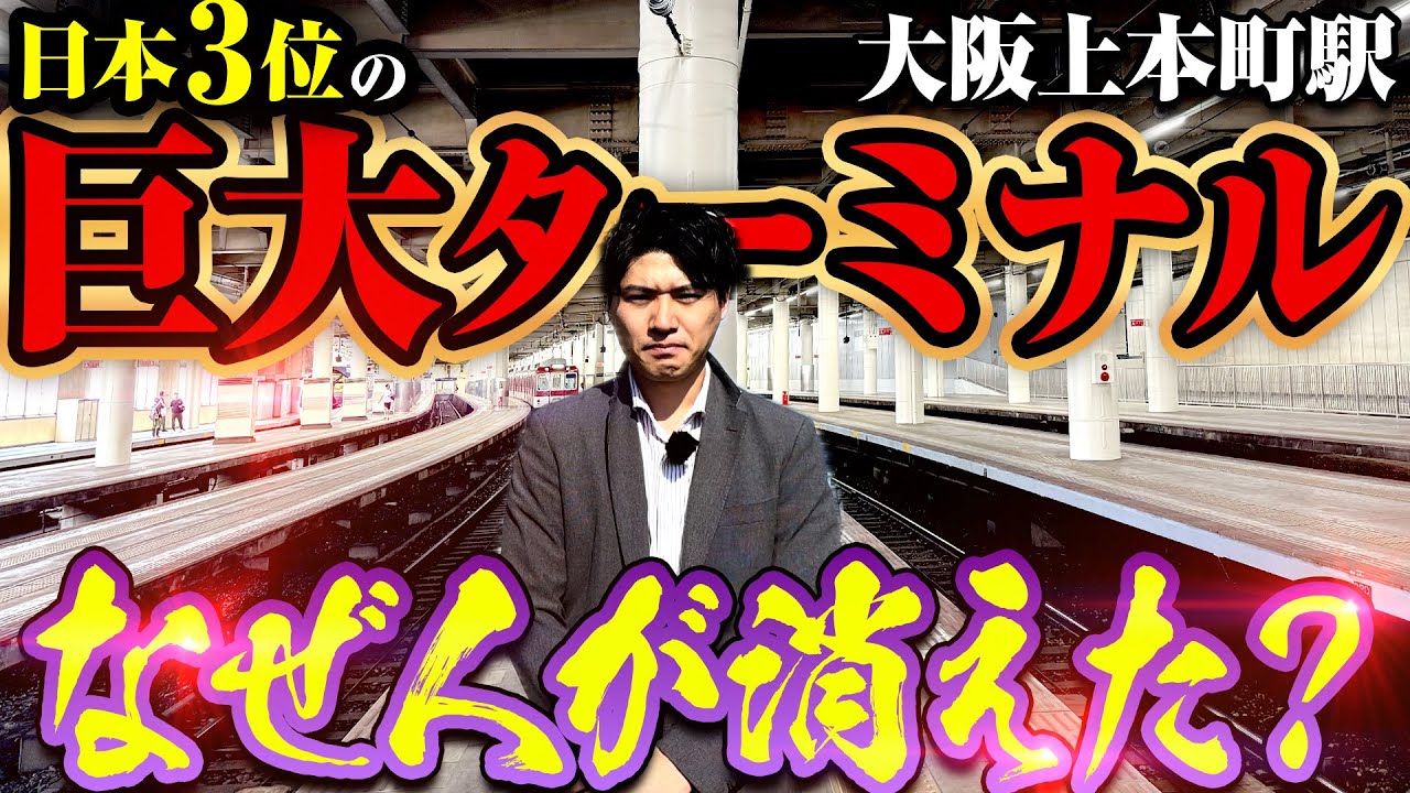 【なぜ？】日本3位の巨大ターミナルが衰退…大阪の繁華街「上本町」に何が起きたのか？