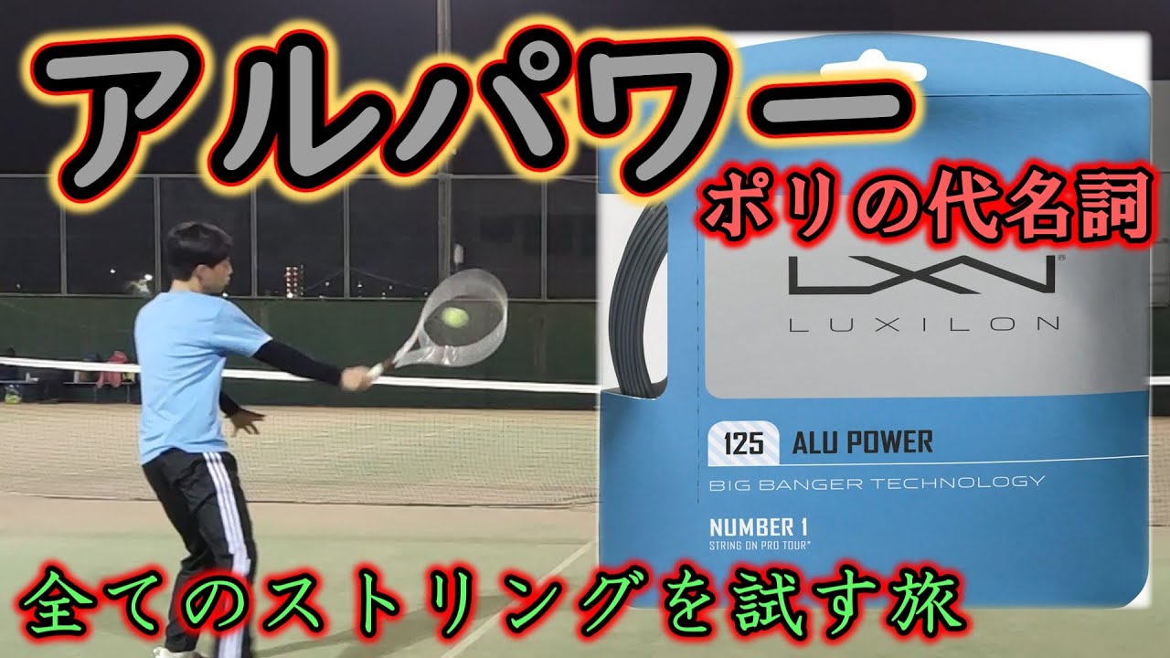 【ガットレビュー】ポリの代名詞「アルパワー」【全てのストリングを試す旅】