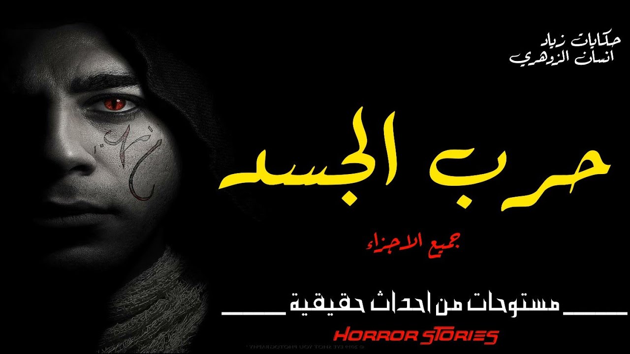 قصة الزوهري : إغرائات جن**سية وحرب الجن والانس لإمتلاك جسده [قصص رعب حقيقية] .