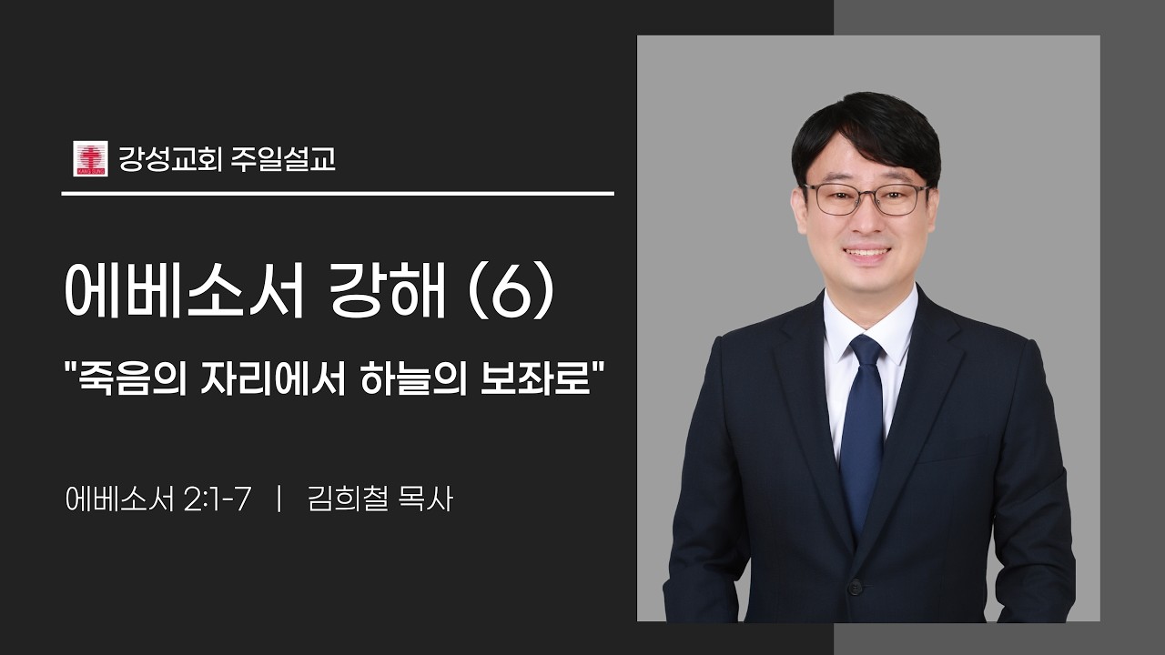 [강성교회] 2026년 2월 8일 주일 예배ㅣ죽음의 자리에서 하늘의 보좌로 [에베소서 강해 #6] - 김희철 목사 [에베소서 2장 1-7절]