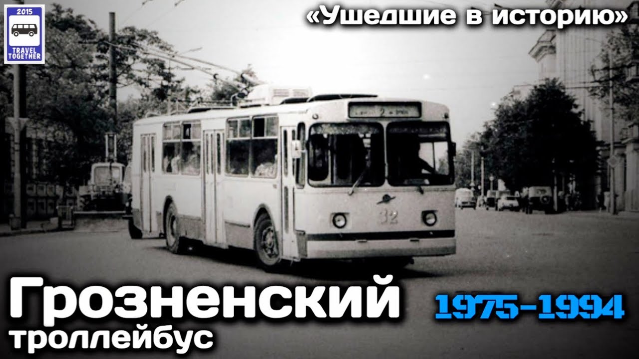 «Ушедшие в историю». Грозненский троллейбус. 1975-1994