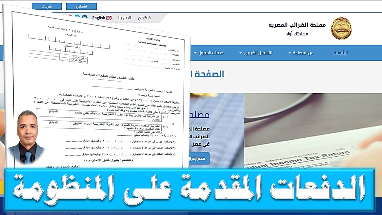 الدفعات المقدمة على منظومة الضرائب الجديدة #hekal_tax #مصلحة_الضرائب_المصرية