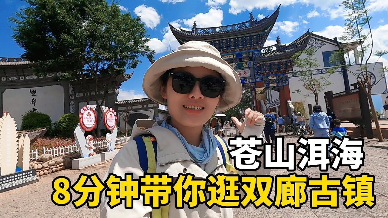 这里是中国云南大理的双廊古镇！云南孔雀舞舞蹈家杨丽萍的家就在这里！