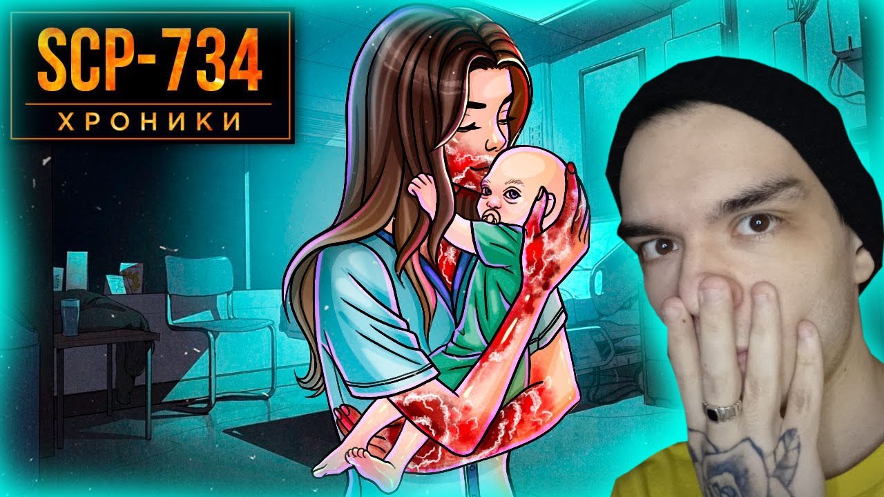SCP-734 Младенец / Реакция